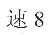 速,8
