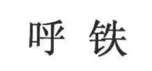 呼铁