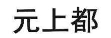 元上都