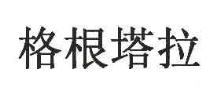 格根塔拉