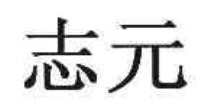 志元