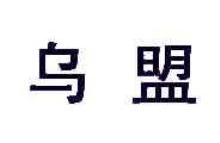 乌盟