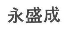 永盛成
