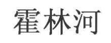 霍林河