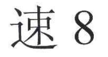 速八,8