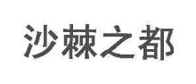 沙棘之都