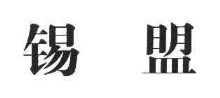 锡盟