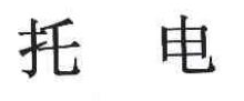 托电
