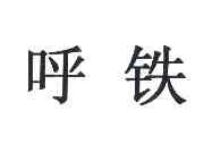 呼铁