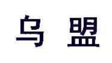 乌盟