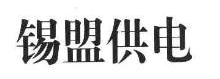 锡盟供电
