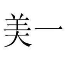 美一