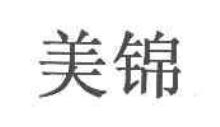 美锦