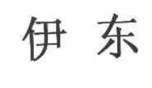 伊东