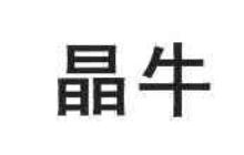 晶牛
