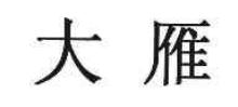 大雁