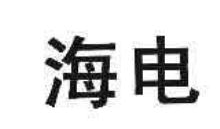 海电