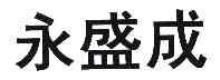 永盛成