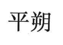 平朔