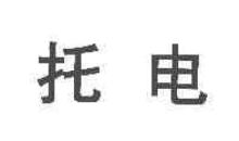 托电
