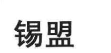 锡盟