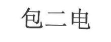 包二电