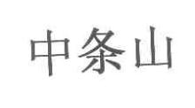 中条山