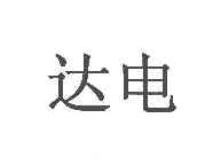 达电