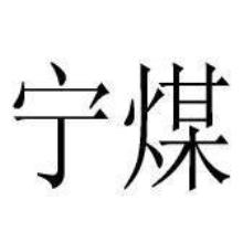 宁煤