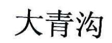 大青沟