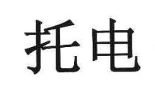 托电