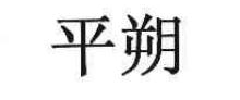 平朔