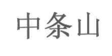 中条山