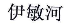伊敏河