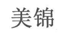 美锦
