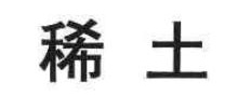 稀土