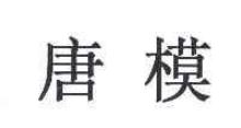 唐模
