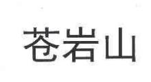 苍岩山