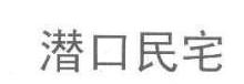 潜口民宅