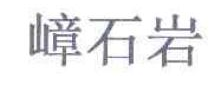 嶂石岩