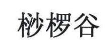 桫椤谷