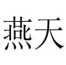 燕天