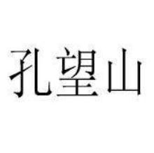 孔望山