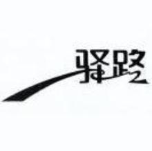 驿路