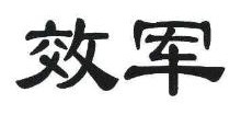 效军