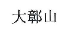 大鄣山
