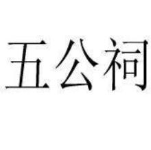 五公祠