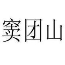 窦团山