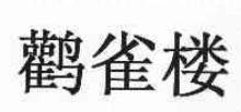 鹳雀楼
