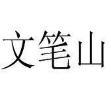 文笔山